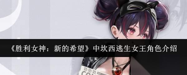 胜利女神新的希望中坎西逃生女王角色怎么样中坎西逃生女王角色介绍