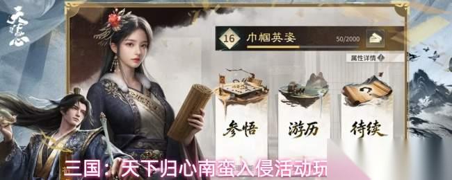 三国天下归心南蛮入侵什么时候开启南蛮入侵活动玩法介绍