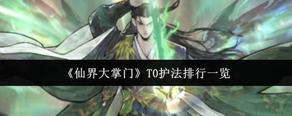 仙界大掌门T0护法哪个好T0护法排行一览