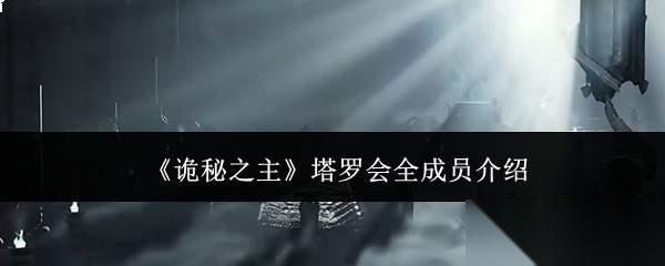 诡秘之主塔罗会全成员有什么塔罗会全成员介绍