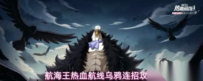 航海王热血航线乌鸦连招玩法乌鸦连招攻略
